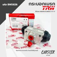 ราคา TRW กระบอกเบรคหลัง NISSAN ALMERA ปี 11 17 ขนาด 3 4 รหัส BWD826 (18559624801)