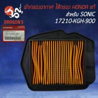 ราคา ไส้กรองอากาศไส้กรอง SONICโซนิค 17210 KGH 900 แท้ HONDA 100 (10343950783)