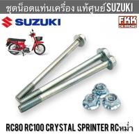 ราคา ชุดน็อตแท่นเครื่อง แท้ศูนย์ SUZUKI RC80 RC100 Sprinter Crystal หม่ำ สปริ้นเตอร์ คริสตัล น็อตแท่นเครื่อง โบลท์แท่นเครื่อง (21274323151)