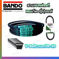 ราคา สายพาน A59 BANDO V BELT สายพานเครื่องจักร ปั๊มลม ปั๊มน้ำ เครื่องซักผ้า จากญี่ปุ่น ของแท้ ทนทาน สายพานเบอร์ A 59 1 เส้น (3560938128)