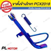 ราคา ขาตั้งข้าง PCX พร้อมสปริง สแตนเลสไทเท สำหรับ PCX 2018 ตรงรุ่น ล้อเดิมและล้อ 17 นิ้ว (1204720360)