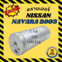ราคา ไดเออร์ ดรายเออร์ นิสสัน นาวาร่า 03 ไส้กรองไดเออร์ NISSAN NAVARA 2003 แผงระบายความร้อน ดรายเออร์แอร์ ไดเออร์แอร์ ไดเออร์รถยนต์ (7952487523)