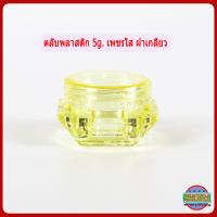ราคา กระปุกครีม 5กรัม ตลับครีม 5 กรัม ทรงเพชรใส GS3 กระปุกใส่ครีม กระปุกเปล่า กระปุกพลาสติก กระปุกครีมราคาส่ง 5g cream jars (13313200933)
