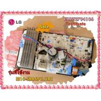 ราคา อะไหล่ของแท้ เมนบอร์ดคอยร้อนแอร์แอลจี MAIN LG EBR72794106 IE10 SBB6PU UB1 (12459645124)