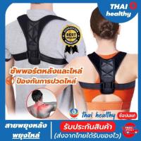 ราคา พร้อมส่ง สายรัดไหล่ สายรัดพยุงหลัง ที่พยุงหลัง เสื้อพยุงหลัง ที่ดัดหลัง ช่วยพยุงหลังและพยุงหัวไหล่ ให้ตรง ป้องกันหลังค่อมหลังงอ ปรับบุคลิกภาพให้ดูดี สวมใส่สบายระบายอากาศใด้ดี thai healthy (10069465156
