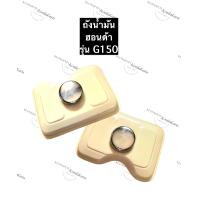 ราคา ถังน้ำมันเครื่องยนต์ ฮอนด้า G150 ถังน้ำมันg150 เครื่องยนต์เบนซิล ถังน้ำมันHonda เครื่องสูบน้ำ อะไหล่เครื่องปั้มน้ำ อะไหล่ฮอนด้า (11920057698)