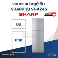 ราคา S5 ขอบยางตู้เย็น SHARP ชาร์ป รุ่น SJ A24S (20922384693)