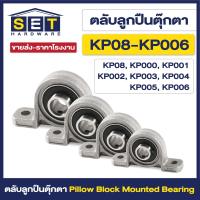 ราคา ตลับลูกปืนตุ๊กตา Pillow Block Mounted Bearing KP08 KP000 KP001 KP002 KP003 KP004 KP005 KP006 ตุ๊กตาลูกปืน ลูกปืนตุ๊กตา (20903550245)