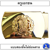 ราคา หัวเข็มขัดครูเอกชน แบบสองขั้น ไม่ซ่อนสาย ชุบทอง (20032372880)