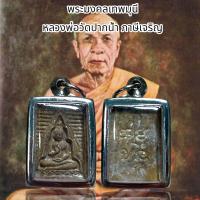 ราคา จี้พระ จี้สร้อย พระผงของขวัญวัดปากน้ำ รุ่น ๔ หลวงพ่อสด วัดปากน้ำ พิมพ์หลังยันต์ เนื้อผงลงรักดำ ผ่านพิธีการปลุกเสกแล้ว (21349054291)