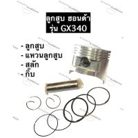ราคา ลูกสูบ GX340 ฮอนด้า ลูกสูบ82มิล อะไหล่ฮอนด้า ลูกสูบHonda ลูกสูบฮอนด้า ลูกสูบ แหวนลูกสูบ กิ๊บ สลัก ครบชุด (10706541242)