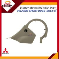 ราคา แท้ ฝาครอบรางเลื่อนเบาะ ใน ฝาครอบรางเลื่อนเบาะหน้า ด้านใน Mitsubishi Pajero Sport 2008 2014 สีเบจ ข้างซ้าย ขวา (20265910855)