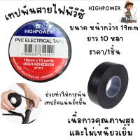 ราคา เทปพันสายไฟพีวีซี ขนาดหน้ากว้าง 19 mm ยาว 10 หลา เทปพันสาย PVC เทปพีวีซี เทป ตกแต่ง งานฝีมือ ห่อของขวัญ กาว พันสายไฟ ZX (21346659757)
