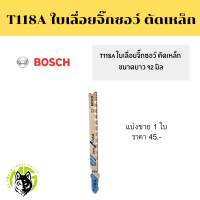 ราคา แบ่งขาย ใบเลื่อยจิ๊กซอว์ Bosch ใบเลื่อยฉลุ T118A ใบจิ๊กซอว์ ใบตัดเหล็ก ยาว 92 มิล (18732117719)
