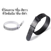 ราคา MICC ที่วัดแหวนนิ้ว ที่วัดขนาดข้อมือ สายวัดขนาดข้อมือ สเกลคู่ วัดนิ้วใส่แหวน ที่วัดข้อมือ วัดไซส์ข้อมือ ที่วัดกำไลข้อมือ หน่วยวัดเซนติเมตร Ring Bracelet Sizer รุ่น M B0000 (21357185736)