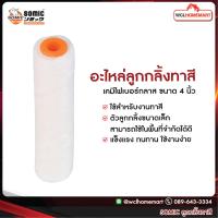 ราคา SOMIC อะไหล่ลูกกลิ้งทาสี เคมีไฟเบอร์กลาส ขนาด 4 นิ้ว (848704387)
