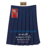 ราคา กระโปรงนักเรียนจีบรอบ สีกรมเข้ม ตราทรงศิริ เบอร์ 6 ยาว 23 (14225875970)