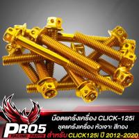 ราคา น๊อตแคร้งเครื่อง CLICK 125i น็อตแคร้งเครื่อง หัวเจาะ ชุดแคร้งเครื่อง น๊อตเลสใส่ตรงแคร้งเครื่อง สำหรับ CLICK125 I คลิก125ไอ เลือกสีด้านใน (10395519840)