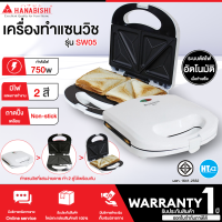 ราคา ส่งฟรี HANABISHI เครื่องทำแซนวิช กำลังไฟ 750 วัตต์ รุ่น SW05 เคลือบ Non Stick รับประกันสินค้า 1 ปี (17734375471)