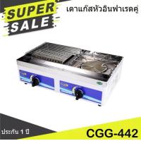 ราคา CLEO เตาย่างแก๊สอินฟาเรดหัวคู่ ระบบป้องกันมอเตอร์ไหม้ รุ่น CG 442 (19785652613)