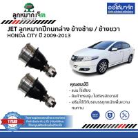 ราคา JET ลูกหมาก ช่วงล่าง HONDA CITY ปี 2009 2013 (19879127157)