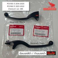 ราคา HONDA PCX พีซีเอ็ก มือเบรค PCX150 ปี2014 20 PCX160 PCX2021 22 ก้านเบรคดำ ตัวธรรมดา คอมบาย ABS เบรคมือ แท้เบิกศูนย์ฮอนด้า ของแต่งรถ ฮอนด้า รถมอไซค์ (17480307183)