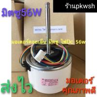 ราคา Wowww มอเตอร์แอร์ Mitsubishi 56W DC 18000BTU 24000BTU DC 340V RCOJ56 ราคาถูก อะไหล่ แอร์ อะไหล่ แอร์ บ้าน อุปกรณ์ แอร์ อะไหล่ แอร์ มือ สอง (15367467927)