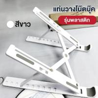 ราคา แท่นวางโน๊ตบุ๊ค แท่นวางแท็บแล๊ต รุ่นอลูมิเนียม และรุ่นพลาสติก สำหรับแล็ปท๊อป PC Notebook MacBook iPad พกพาได้ (15701096373)
