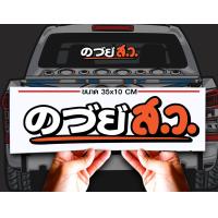 ราคา สติ๊กเกอร์ Sticker สว สำหรับติดรถยนต์ ติดท้ายรถยนต์ แนวๆๆ โดนๆ 30 35 CM (19771875299)