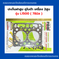 ราคา ปะเก็นฝาสูบ คูโบต้า 2สูบ L1500 ปะเก็นฝาL1500 ปะเก็นฝาสูบL1500 ปะเก็นL1500 (20901370557)