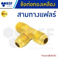 ราคา สามทางแฟลร์ 3ทางแฟร์ ข้อต่อทองเหลือง ขนาด 5 16 ถึง 1 2 (20254659087)