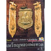 ราคา หนังสือพระเครื่องไทยพระ หลวงพ่อทวด วัดช้างให้ เล่มที่ 1 บริการเก็บเงินปลายทาง สำหรับคุณ (16212268122)