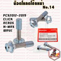 ราคา น็อตโหลดโช๊ค ได้คู่ โช๊คหน้า แท้ PCX 150 ปี2012 20 CLICK WAVE ทุกรุ่น ADV 150 CLICK I (12253884614)