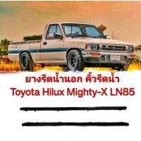 ราคา คิ้วรีดน้ำ ยางรีดน้ำ Toyota Hilux Mighty X ไมตี้x ไมตี้เอ็กซ์ MTX LN85 ของใหม่ ตรงรุ่น สินค้าคุณภาพ ราคาพิเศษ (19215491757)