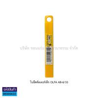 ราคา มีดคัตเตอร์ โอฟ่า OLFA รุ่น L 1 L 2 SK 4 A 2 A 3 ของแท้ และใบมีดคัตเตอร์ OLFA รุ่น AB 6 ราคา อัน KKNT (20026577387)