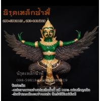 ราคา พญาครุฑเขียวทององค์ใหญ่ เนื้อมวลสารแร่เหล็กน้ำพี้ รับประกันของแท้ ส่งตรงจากโรงหล่อพระบ้านน้ำพี้ จ อุตรดิตถ์ รับประกันเสียหายจากการขนส่ง (1194272192)