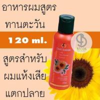 ราคา Tantawan Leave in Conditioner Essence With Sunflower 120ml อาหารผมสูตรทานตะวัน สำหรับผมแห้งเสีย แตกปลาย (746056855)