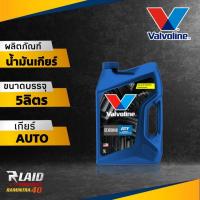ราคา น้ำมันเกียร์ออโต้ น้ำมันพาวเวอร์ วาโวลีน ATF DEXRON III ยี่ห้อ valvoline ขนาด 1ลิตร 1ลิตร3ขวด 5ลิตร (20675316129)