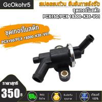 ราคา GcOkohr5 ชุดเทอร์โมสตัท KZR VARIO125 FI KVB VARIO110 N MAX155 NVX155 AEROX155 PCX150 PCX ชุดเทอร์โมสตัท วาล์วน้ำ วาล์วควบคุมน้ำ (20887911638)