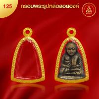 ราคา เกจิ 99 กรอบพระรูปหล่อ No 125 ขนาด 2 9 x 2 1 x 1 3 ทำผิวทองแท้ด้วยเทคโนโลยี PVD ไม่ลอก ไม่ดำ ใช้ได้นาน (21350643512)