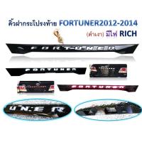 ราคา คิ้วฝากระโปรงท้ายตรงรุ่น Fortuner ปี 2012 2014 ดำเงา มีไฟ (8864698100)