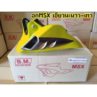 ราคา อกไก่ อกmsx ทรงฉลาม Msx125 MSX SF Demon125 พร้อมขาจับ (8174065633)