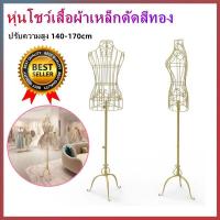 ราคา หุ่นโชว์เสื้อผ้าเหล็กดัดสีทอง หุ่นโชว์เสื้อผ้า หุ่นโชว์ หุ่นโชว์ผู้หญิง หุ่นโชว์เสื้อ สินค้าพร้อมส่ง รับประกันสินค้า ปรับระดับความสูงได้ สวยหรู (21065697116)