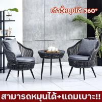 ราคา ชุดโต๊ะกลางแจ้ง โซฟากลางแจ้งแบบสบาย ๆ เก้าอี้หมุนได้ 360 ชุดโต๊ะระเบียง ชุดโต๊ะในสวน ชุดโต๊ะกาแฟ gardenfurniture ชุดโต๊ะเก้าอี้ พร้อมเบาะนั่ง (19246919817)