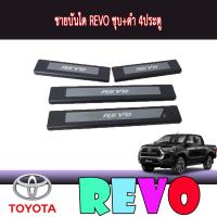 ราคา ชายบันได REVO ชุบ ดำ 4ประตู (5948084339)