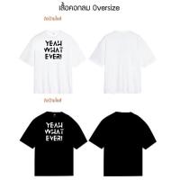 ราคา เสื้อยืด Oversize สกรีนลาย YEAH WHAT EVER ผ้า cotton 100 (15977868970)