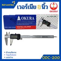 ราคา เวอร์เนียรดิจิตอล OKURA รุ่น ODC 200 เวอร์เนีย ดิจิตอล 8 นิ้ว ตัวเครื่องโลหะ พร้อมถ่าน เวอเนีย เวอเนียร์ เวอร์เนีย Vernier Digital (10124149642)