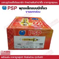 ราคา พุ๊กเหล็ก 1 4 นิ้ว 5 16 นิ้ว 3 8 นิ้ว 1 2 นิ้ว 5 8 นิ้ว ขายยกกล่อง พุกเหล็กแบบมีเขี้ยว ชุบรุ้ง พุกเหล็กฝังปูน PSP พร้อมส่ง ราคาถูกสุด (19553628946)