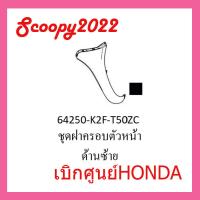 ราคา ชุดสี Scoopyi 2022 ชุดสีสกุ๊ปปี้ 2022 ขายแยกชิ้น อะไหล่แท้เบิกศูนย์ HONDA สีดำ ทอง ฝาครอบไฟหน้า Scoopyi ฝาครอบท้าย Scoopyi บังโคลนหน้า Scoopy i แท้100 (17452125292)