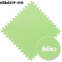 ราคา จิ๊กซอว์ แผ่นรองคลาน แผ่นโฟมปูพื้น พรมปูพื้น แผ่นพรมจิ๊กซอว์ แผ่นปูพื้น ขนาด 30x30cm แผ่นปูพื้น แผ่นปูพื้นสำหรับเด็ก พร้อมส่ง (7455168823)